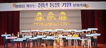 평화를 깨우는 청년 통일기원 문화축제