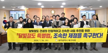 광주 북구의회, ‘달빛철도 특별법’ 국회 본회의 통과 환영