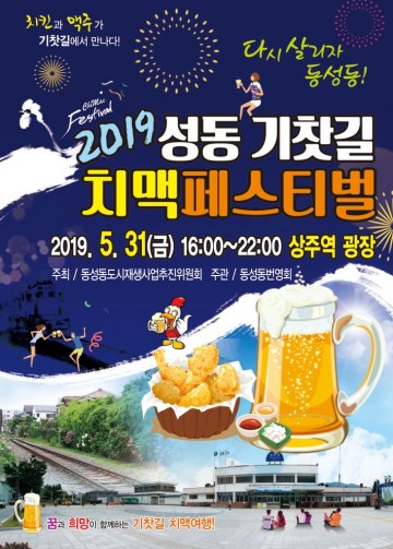 상주시 동성동, 성동 기찻길 치맥 페스티벌 개최