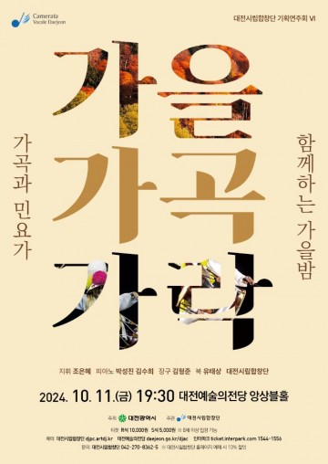 대전시립합창단, ‘가을 가곡 가락’ 대전예당 앙상블홀 공연