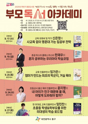대전 동구, 9월 ‘부모 독서 아카데미’ 5회 연속 개최