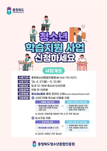 충북 청소년들의 ‘열공’ 응원한다... 1인당 10만 원 학습비 지원