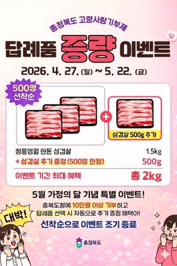“10만 원 기부하면 삼겹살 2kg이 덤”... 충북, 고향사랑기부 파격 이벤트