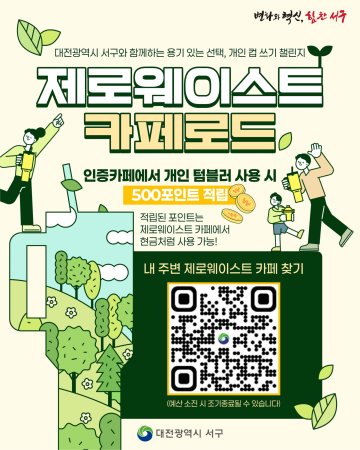 대전 서구, 텀블러 사용 포인트…‘착한 카페’ 40곳 확대