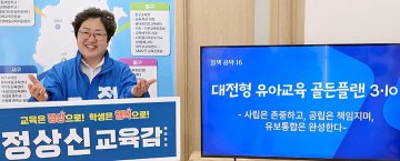 정상신 대전시교육감 예비후보, 유아교육 골든플랜 발표…사립 100% 지원