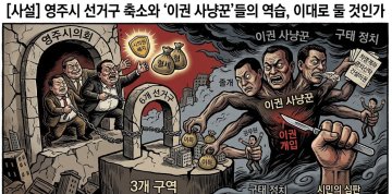 [사설] 영주시 선거구 축소와 ‘이권 사냥꾼’들의 역습, 이대로 둘 것인가
