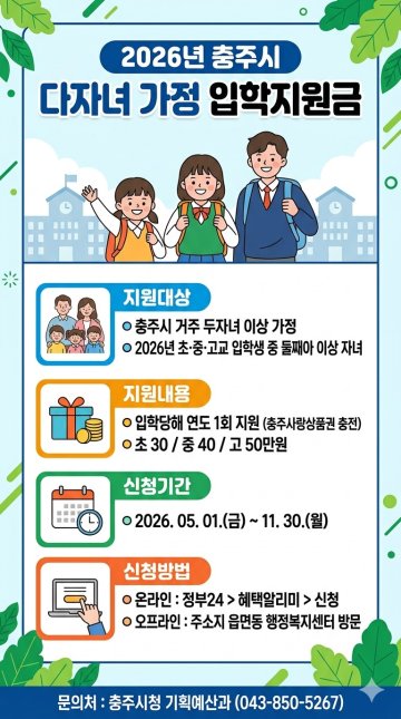 충주, 다자녀 교육비 ‘둘째부터’ 챙긴다... 고교생 최대 50만 원 지급