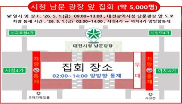 대전시, 노동절 집회로 버스 13개 노선 우회