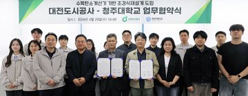 대전도시공사, 탄소저감형 조경설계 협약 체결