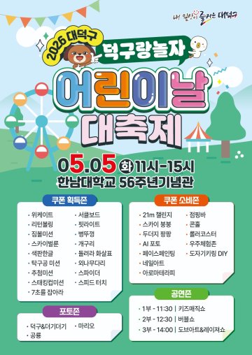 대전 대덕구, 어린이날 대축제 ‘덕구랑 놀자’ 개최