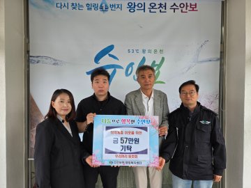 수안보에 핀 ‘나눔 꽃’… 기업·동호회 잇따른 성금 기탁에 ‘후끈’