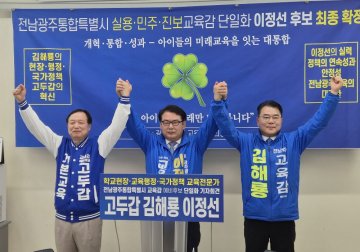 이정선·김해룡·고두갑 교육감 후보, 이정선으로 단일화 전격 합의  