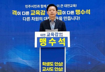 맹수석 대전시교육감 예비후보 “학생 급식권·노동권 함께 지켜야”