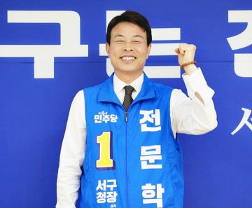 전문학 서구청장 예비후보·손도선 대전시의원 예비후보, 5일 합동 개소식…“기본사회 서구”