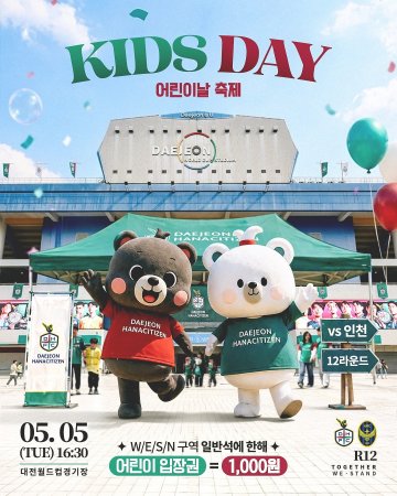 대전하나시티즌, 어린이날 ‘KIDS DAY’ 축제 연다