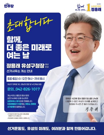 정용래 유성구청장 예비후보, ‘더미래캠프’ 개소…개소식 없는 친환경 선거