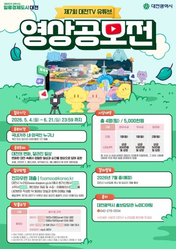 대전시, ‘대전의 변화’ 유튜브 영상 공모전 개최