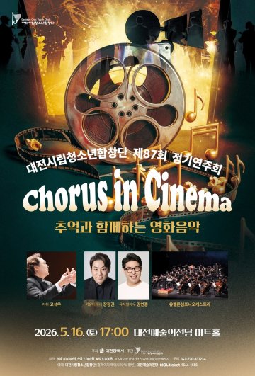 대전시립청소년합창단, ‘코러스 인 시네마’ 공연 개최
