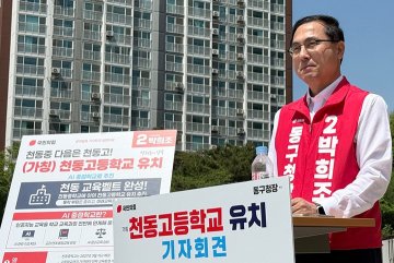 박희조 동구청장 후보, 천동고 유치 추진…“교육도시 동구 완성”