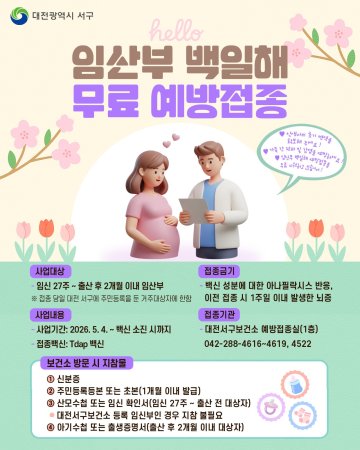 대전 서구, 임산부 백일해 무료접종 시행
