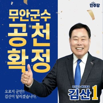 김산 무안군수 예비후보, 최고위 의결로 민주당 공천 확정  