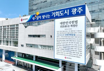 광주시, 시청사·전일빌딩에 ‘헌법 개정안’ 현수막 게시  