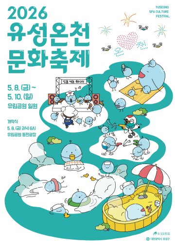대전 유성온천축제, 공원형 힐링축제로 변신