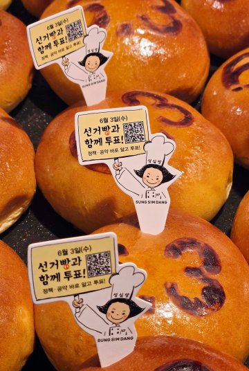 성심당 ‘선거빵’ 나왔다…“6·3 투표하세요”