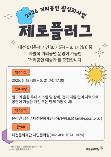 대전문화재단, 0시축제 ‘제로플러그’ 출연팀 공모