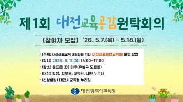 대전시교육청, 진로융합교육원 원탁회의 참가자 모집