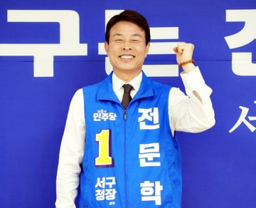 전문학 서구청장 예비후보 “기본사회 1번지”…서구청장 출마 선언