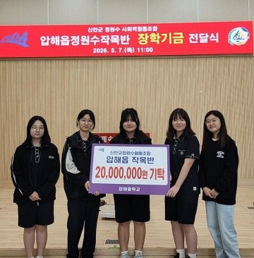 신안군정원수협동조합 압해읍 작목반, 고향 인재 육성 위한 장학금 전달  