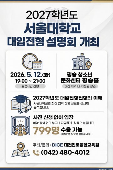 대전진로융합교육원, 서울대 입시설명회 연다