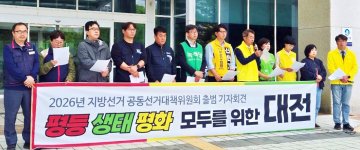 “성장보다 삶”…대전 진보진영 ‘신호등연대’ 출범