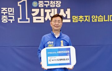 김제선 중구청장 후보 “양극화 넘어 공동체 경제 만들겠다”