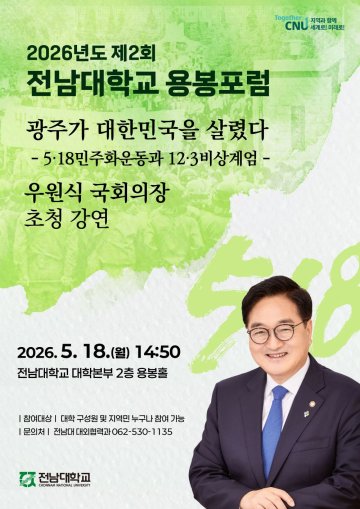 전남대, 우원식 국회의장 초청 ‘제2회 용봉포럼’ 개최  