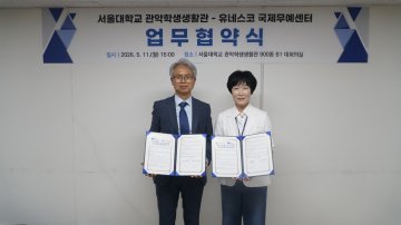 유네스코 국제무예센터-서울대, ‘글로벌 인재 영토’ 넓힌다
