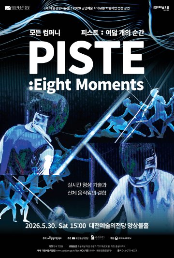 대전예술의전당, 기술융합 현대무용 ‘PISTE’ 공연