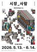 제천중앙시장 상인들의 ‘삶’, 예술이 되어 돌아오다