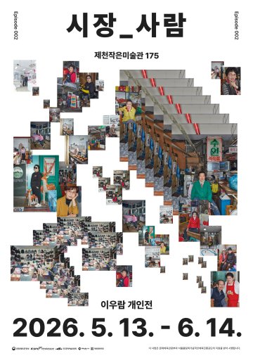 제천중앙시장 상인들의 ‘삶’, 예술이 되어 돌아오다