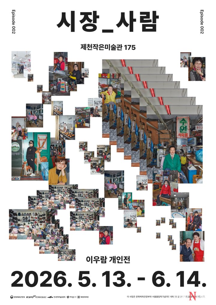 제천중앙시장 상인들의 ‘삶’, 예술이 되어 돌아오다