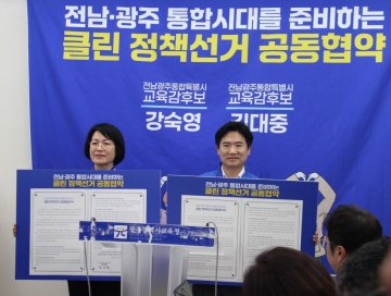 김대중‧강숙영 교육감 후보, ‘클린 정책선거 공동협약’ 체결