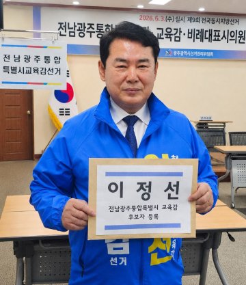 이정선, 통합교육감 후보 등록  
