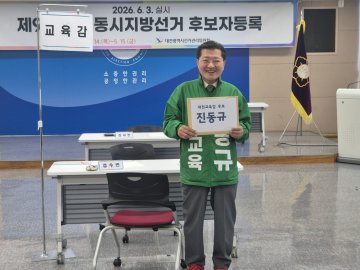 진동규 대전시교육감 후보 “대전교육 체질 바꾸겠다”…교육감 출사표