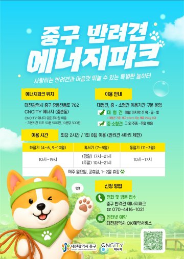 대전 중구, 반려견 에너지파크 환경 개선