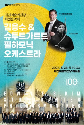 대전예당, 슈투트가르트 필하모닉 공연 개최