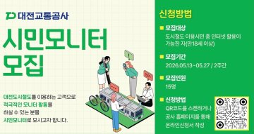 대전교통공사, 외국인 포함 시민모니터 모집
