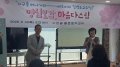 ‘배추머리’ 김병조, 청주서 ‘마음 공부’의 정수(精髓) 펼치다