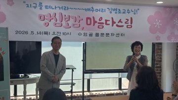 ‘배추머리’ 김병조, 청주서 ‘마음 공부’의 정수(精髓) 펼치다