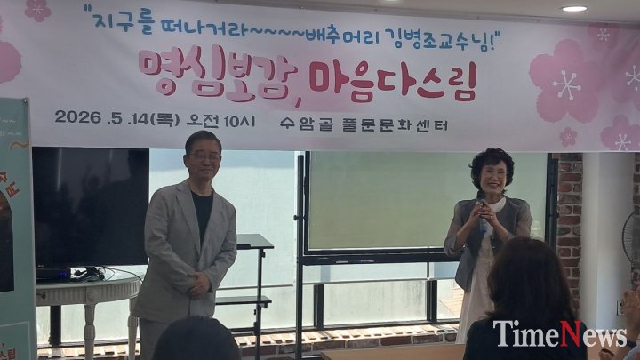 ‘배추머리’ 김병조, 청주서 ‘마음 공부’의 정수(精髓) 펼치다